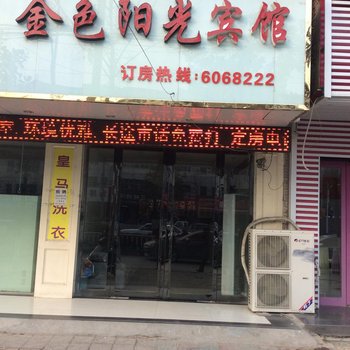 霍邱金色阳光宾馆