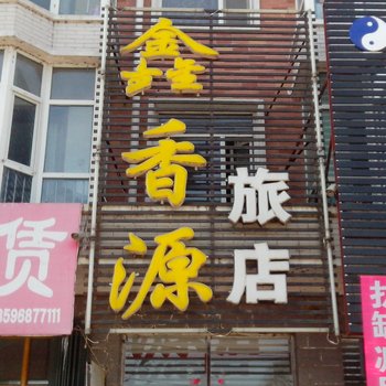 白城镇赉鑫香源旅店酒店提供图片