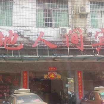 邵东天地人间宾馆