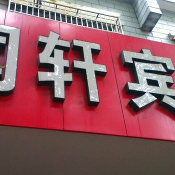 宁海闻轩宾馆酒店提供图片