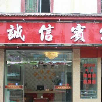 重庆石柱诚信宾馆酒店提供图片