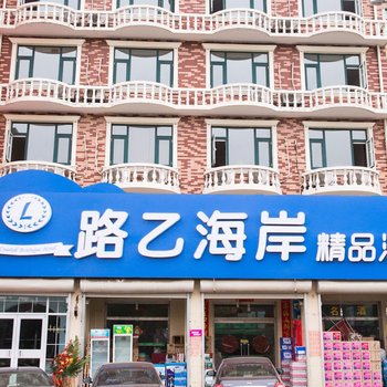 北戴河路乙海岸精品酒店酒店提供图片