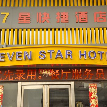 7星快捷酒店酒店提供图片