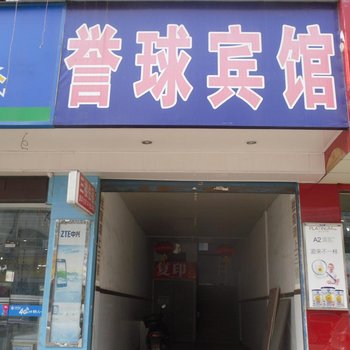 湄池誉球宾馆酒店提供图片