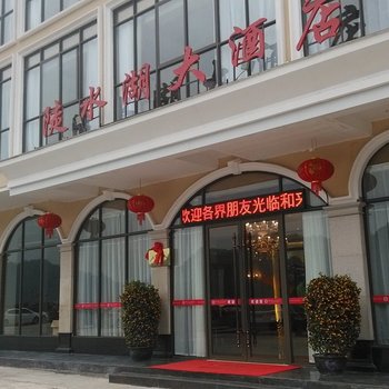 上犹陡水湖大酒店酒店提供图片