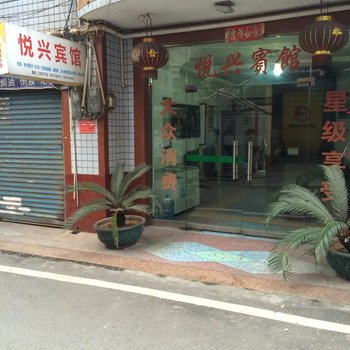 醴陵悦兴宾馆