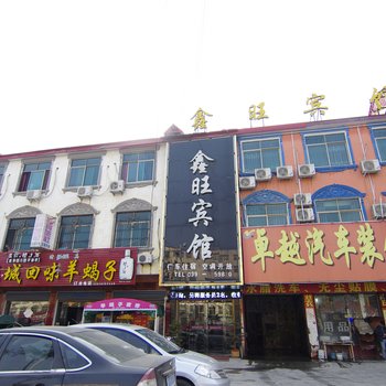 沈丘鑫旺宾馆酒店提供图片