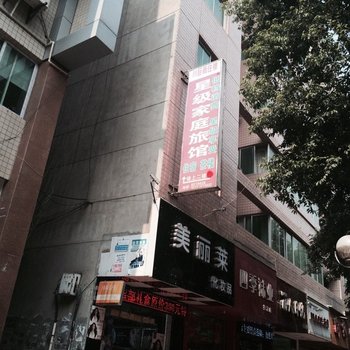 梓潼星级家庭旅馆酒店提供图片