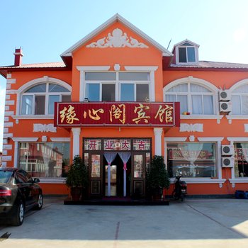 绥中缘心阁宾馆酒店提供图片