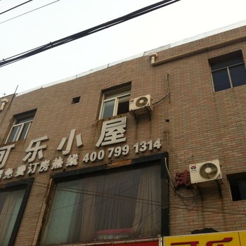 南京可乐小屋宾馆酒店提供图片