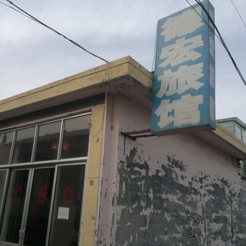 平度德宏旅社酒店提供图片