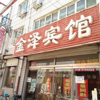 定州金泽宾馆