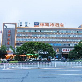 雅斯特酒店(益阳海洋城店)