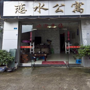 宁德屏南恋水公寓酒店提供图片