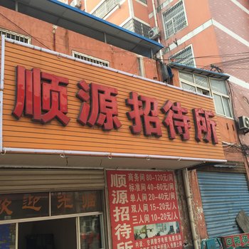 阜阳顺源招待所酒店提供图片