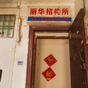 淮安丽华招待所