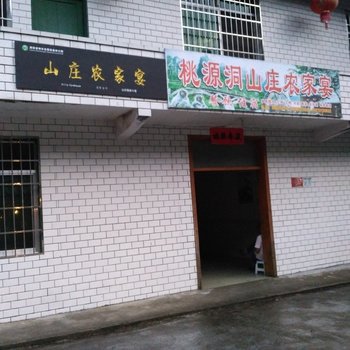 株洲山庄农家宴农家乐(分店)酒店提供图片