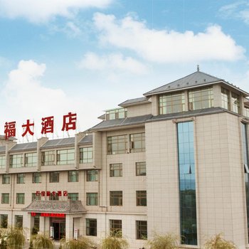 临洮石缘福大酒店