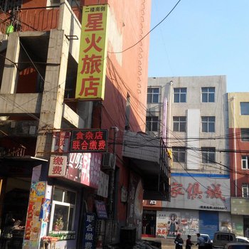 公主岭星火旅店酒店提供图片