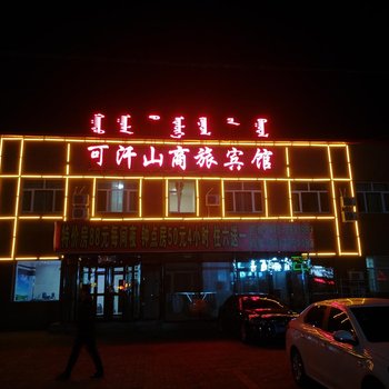 霍林郭勒可汗山商旅宾馆
