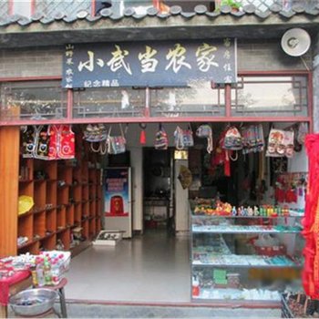 武当山小武当农家酒店提供图片