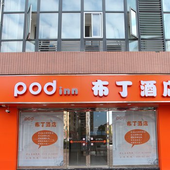 布丁酒店(常州新桥镇锦海星城店)
