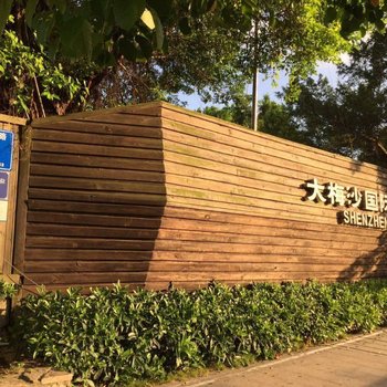 深圳大梅沙泊岸酒店公寓