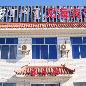 鄂托克前旗龙海宾馆