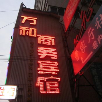 兰州万和商务宾馆酒店提供图片