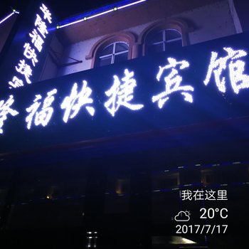 伊春华隆福快捷宾馆酒店提供图片