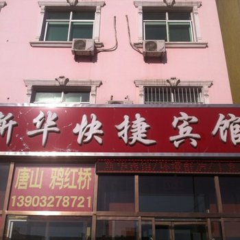 泊头新华书店招待所酒店提供图片