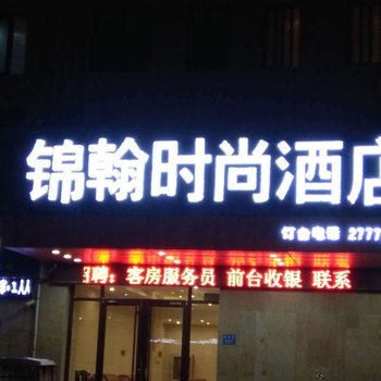 开封锦翰时尚酒店酒店提供图片