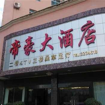 宁洱帝豪大酒店酒店提供图片