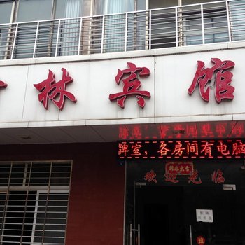 广水竹林宾馆酒店提供图片