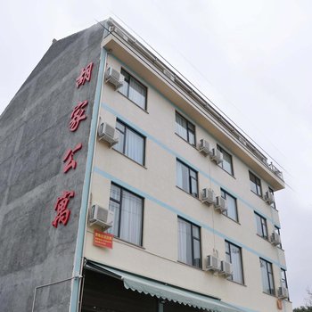 横店影视城胡家民宿酒店提供图片