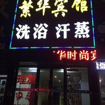 通榆繁华宾馆酒店提供图片