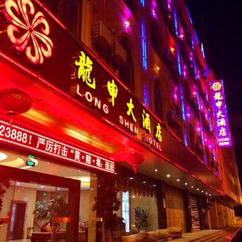 瑞丽龙申大酒店酒店提供图片