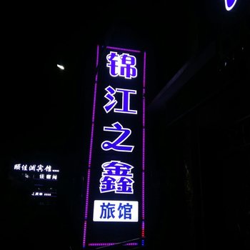 晋中锦江之鑫酒店酒店提供图片