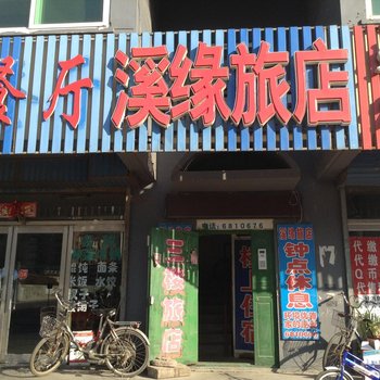 本溪溪缘旅店酒店提供图片