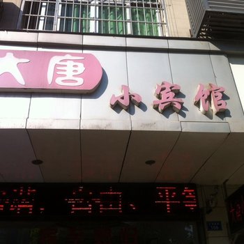 株洲大唐小宾馆酒店提供图片