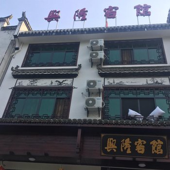 婺源兴隆客馆酒店提供图片