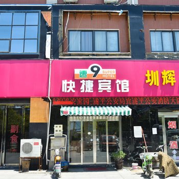 遂平速九快捷宾馆酒店提供图片