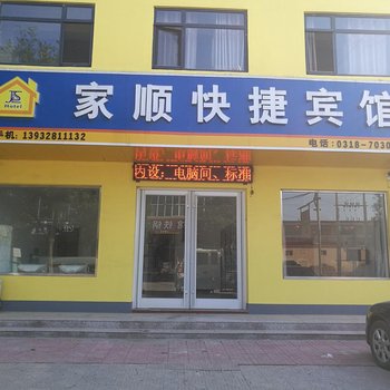 饶阳家顺快捷宾馆酒店提供图片