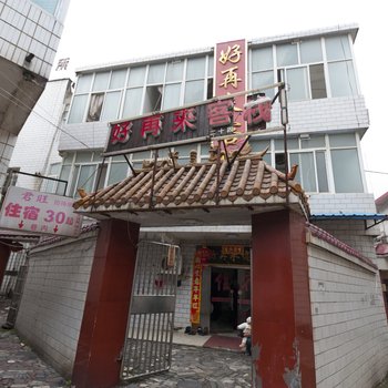 湘潭好再来客栈