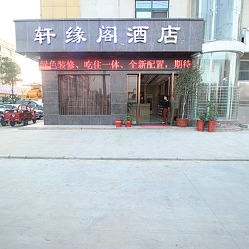 襄阳轩缘阁酒店酒店提供图片