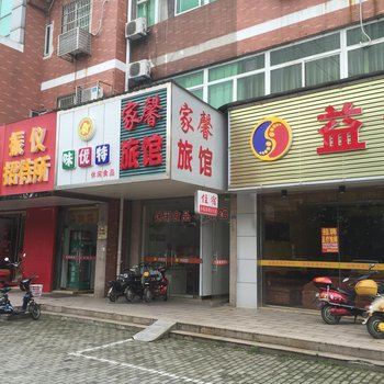 仪征家馨旅馆酒店提供图片