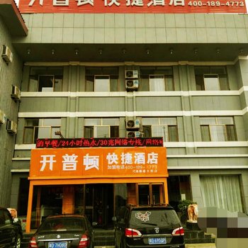 开普顿快捷酒店(代县雁靖大街店)