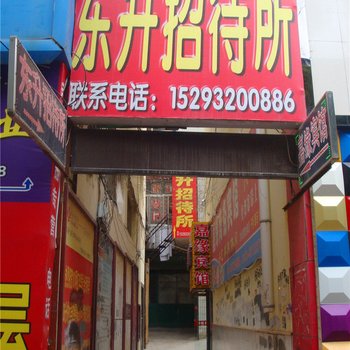定西东升招待所