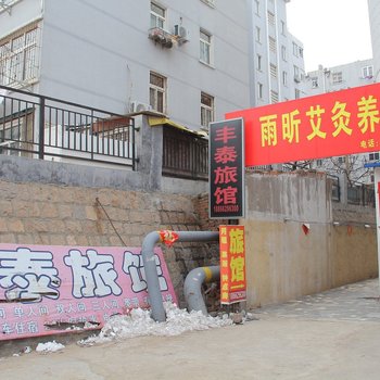 青岛丰泰旅馆