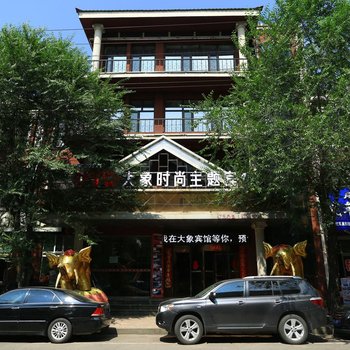 海林大象时尚主题宾馆